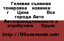 Гелевая съемная тонировка ( новинка 2017 г.) › Цена ­ 3 000 - Все города Авто » Автопринадлежности и атрибутика   . Крым